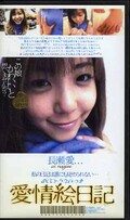 愛情絵日記 長瀬愛(iy-01)