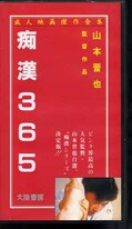 山本晋也監督作品 痴漢365(MV-3602)