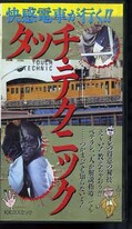 快感電車が行く!タッチ・テクニック(CV-1004)