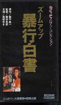 飯干晃一のズームアップ暴行白書(MV-3511)