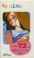 くりぃむレモン PART12 いけないマコちゃん(後編)(SC-012)