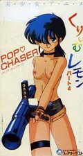 くりぃむレモンパート4 POP・CHASER(SC-004)
