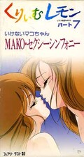 くりぃむレモン パート7 いけないマコちゃん(SC-007)