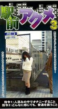駅前アクメ3(ARM-518)