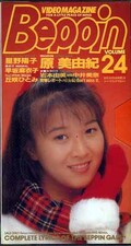Beppin 24 原美由紀 他(BEV88-24)