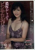 濃厚おしゃぶりピンサロおばさん 寺崎泉(DVD)(MDYD-798)