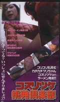 コスリツケ挑発倶楽部(DEN-03)