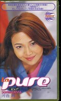 La pure 河合純(PR-01)