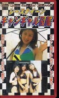 レースクイーンキャンギャル図鑑(CH-03)