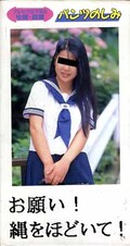 お願い!縄をほどいて!(EP-06)