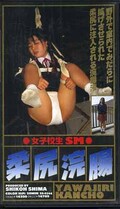 女子校生SM 柔尻浣腸(SS-0244)