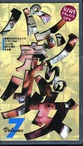 パンツ売りの少女 7(BST-07)