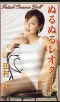 ぬるんるレオタード 田村萌(FFO-07)