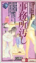 事務所汚し(12132)