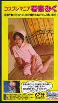 コスプレマニア若妻みく(OV-206)