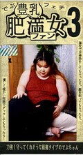豊乳・肥満女ファン3(ARM-126)