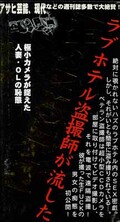 ラブホテル盗撮師が流した「生SEXビデオ」その六(EP-6)