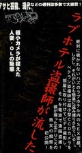 ラブホテル盗撮師が流した「生SEXビデオ」その九(EP-9)