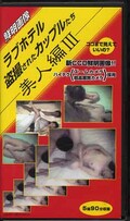 本物盗撮 美人編III(LSP-09)