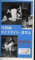 格闘編ダイナマイト・ますみ(KAKU-03)