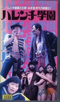 ハレンチ学園 シネスコ版(NK-1004)