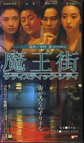 魔王街 サディスティック・シティ 秋乃桜子 他(RJ-148)