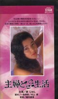 主婦と性生活 泉じゅん(R-172)
