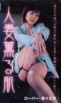 人妻薫る肌 ローバー・美々(LPCS-20016)