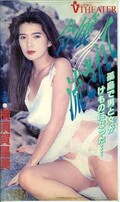 令嬢流されて 横須賀昌美(NVS-31)