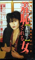 羞恥される女 大島康子