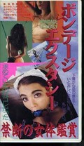 ボンデージエクスタシー 禁断の女体鑑賞(FOX-1064)