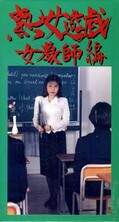 熟女遊戯 女教師編(JY-08)