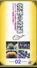 究極の盗撮02(KM-102)