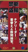 禁断の盗撮10 チアリーダー2(KM-10)