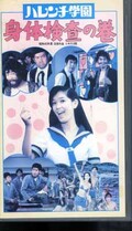 ハレンチ学園 身体検査の巻 児島みゆき 他(NK-1008)