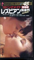 マドンナメイト レズビアン倶楽部ハーレム(MV-057)
