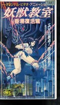 妖獣教室 香港復活篇(SIH-1039)