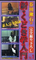 新・くどき学入門 Vol.1(TKN-001)