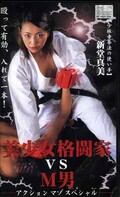 美少女格闘家VS M男 アクションマゾスペシャル 新堂真美(APR-028)