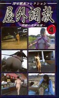 屋外調教4 〜背徳の美少女達〜(YC-04)