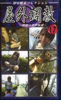 屋外調教17 〜背徳の美少女達〜(YC-17)