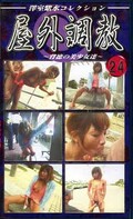 屋外調教24 〜背徳の美少女達〜(YC-24)