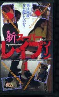 新スーパーレイプゾーン1(CAV35-13)