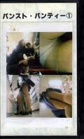 パンスト・パンティー1(JO-11)