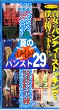 夏のムレムレパンスト29(RED-05)