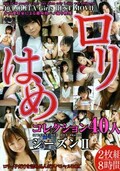 ロリはめコレクション40人シーズンII(DVD)(MOM-008)