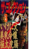 ザ・コレクション3 いけにえ美乳令嬢極太浣腸(BW-03)