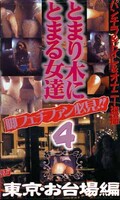 とまり木にとまる女達4 東京お台場編(TT-04)