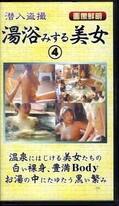 湯浴みする美女4(YAB-04)