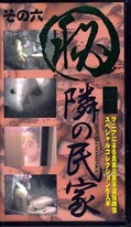 マル秘隣の民家 その六(Pe-006)